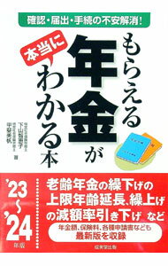&nbsp;&nbsp;&nbsp; もらえる年金が本当にわかる本 ’23−’24年版 (単行本) の詳細 出版社: 成美堂出版 レーベル: 作者: 下山智恵子 サイズ: 単行本 ISBN: 4415333199 発売日: 2023/10/...