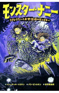 【中古】モンスター・ナニー / TolonenTuutikki (単行本)