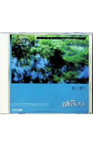 【中古】NHK名曲アルバム　夏に憩う / その他