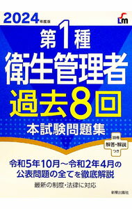 【中古】第1種衛生管理者過去8回本試験問題集 2024年度版/ 荘司芳樹