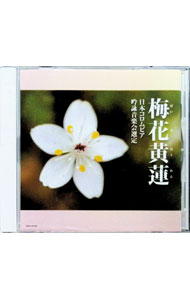 【中古】吟詠　二〇二四年度（第六十回）コロムビア全国吟詠コンクール　課題吟　CD　梅花黄蓮 / 日本..