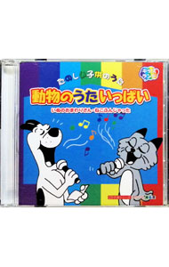 楽天市場】どうぶつのうた cdの通販