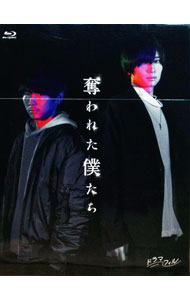 【中古】【Blu－ray】奪われた僕たち / 邦画