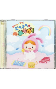【中古】赤ちゃんとママのどうようであそぼ / オムニバス