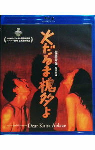 【中古】【Blu－ray】火だるま槐多よ / 佐藤寿保【監督】