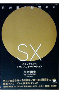 【中古】SXスピリチュアルトランスフォーメーション / 八木勇生