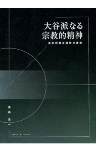 【中古】大谷派なる宗教的精神 / 水島見一