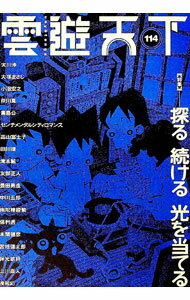 【中古】雲遊天下 114/ ビレッジプレス (単行本)