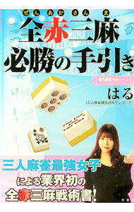 【中古】全赤三麻必勝の手引き / はる