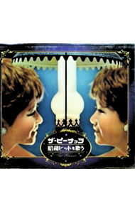 【中古】【5CD　三方背BOX・ブックレット付】ザ・ピーナッツ　昭和ヒットを歌う / ピーナッツ