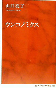 Other - 【中古】ウンコノミクス / 山口亮子 (新書)