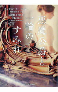 【中古】悪魔公爵と一輪のすみれ / MortimerCarole (文庫)