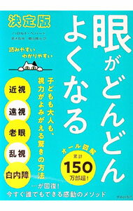 【中古】眼がどんどんよくなる / PeppardHarold M． (単行本)