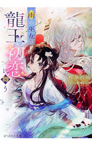 Kadokawa Beans Library - 【中古】雨の巫女は龍王の初恋に舞う / 和泉利依 (文庫)