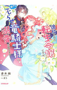 【中古】追放された転生令嬢ですが、訳アリこじらせ竜騎士様に溺愛されてます / 倉本縞 (単行本)