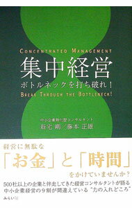 Business Management - 【中古】集中経営 / 新宅剛 (単行本)