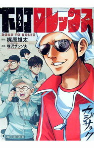 【中古】下町ロレックス / 梶原雄太 (単…