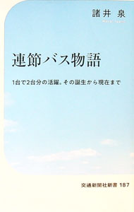 &nbsp;&nbsp;&nbsp; 連節バス物語 (新書) の詳細 出版社: 交通新聞社 レーベル: 作者: 諸井泉 サイズ: 新書 ISBN: 4330049250 発売日: 2025/08/01 関連商品リンク : 諸井泉 交通新聞社