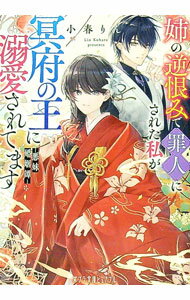 【中古】姉の逆恨みで罪人にされた私が冥府の王に溺愛されてます / 小春りん (文庫)
