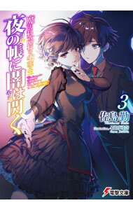 【中古】夜の帳に闇は閃く 3/ 佐島勤 (文庫)