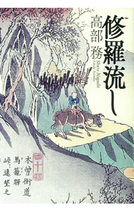 Other - 【中古】修羅流し / 高部務 (単行本)