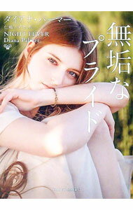 【中古】無垢なプライド / PalmerDiana (文庫)