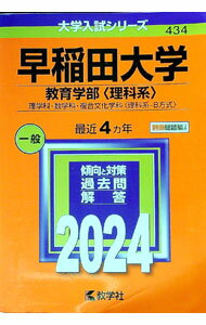 Paperbacks （Economy , Society） - 【中古】【全品10倍！5/15限定】【別冊問題編付】早稲田大学　教育学部〈理科系〉　2024年版 / 教学社編集部【編】 (単行本)