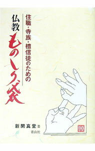 【中古】住職・寺族・檀信徒のための仏教ものしり袋 / 新開真堂 (単行本)
