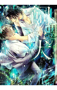 【中古】【SSペーパー付】悪の飼い犬 Amazon．co．jp限定 / 宮緒葵 ボーイズラブ小説 (文庫)