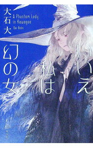【中古】いいえ私は幻の女 / 大石大 (単行本)