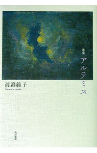 【中古】歌集　アルテミス / 渡邉範子 (単行本)
