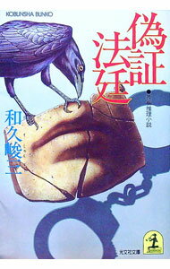 【中古】偽証法廷 / 和久峻三 (文庫)