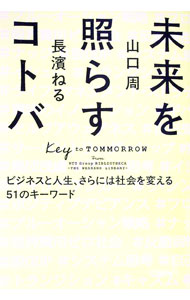 Self Development - 【中古】【全品10倍！5/10限定】未来を照らすコトバ / 山口周
