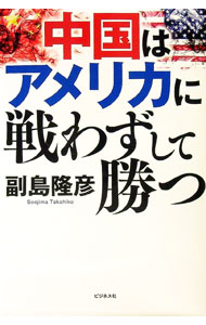 【中古】中国はアメリカに戦わずして勝つ / 副島隆彦