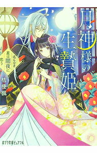 &nbsp;&nbsp;&nbsp; 月神様の生贄姫 (文庫) の詳細 出版社: ポプラ社 レーベル: 作者: 桔梗楓 サイズ: 文庫 ISBN: 4591187524 発売日: 2025/10/01 関連商品リンク : 桔梗楓 ポプラ社