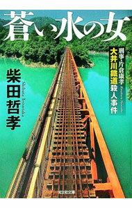 【中古】蒼い水の女 / 柴田哲孝 (文庫)