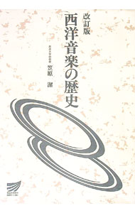 World History - 【中古】西洋音楽の歴史　【改訂版】 / 笠原潔 (単行本)