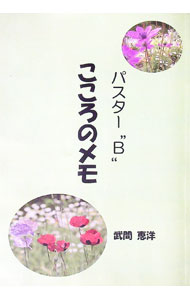 【中古】パスター”B”こころのメモ / 武間恵洋 (単行本)