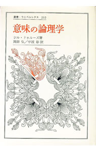 【中古】意味の論理学　(叢書・ウニベルシタス) / ジル・ドゥルーズ (単行本)