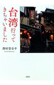 乐天商城 - 【中古】台湾行ってきちゃいました / 西村百合子 (文庫)