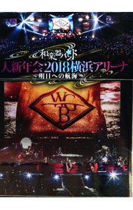 【中古】和楽器バンド　大新年会2018横浜アリーナ〜明日への航海〜/ 和楽器バンド【出演】