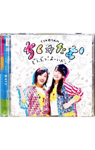 【中古】どうぶつ！よーいドン！ / ちく☆たむ