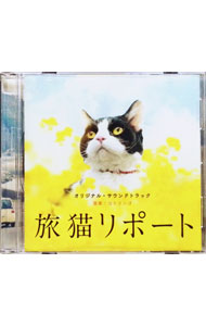 【中古】「旅猫リポート」オリジナル・サウンドトラック / コトリンゴ
