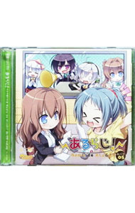 【中古】【2CD】あるらじ！　そよぎと六花のRadio　de　ALcot　de　CD　vol．05 / 遠野そよぎ／北見六花／宮蔵　他