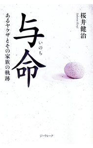【中古】与命（いのち） / 桜井健治（1951～） (単行本)