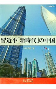 Politics - 【中古】習近平「新時代」の中国 / 大西康雄 (単行本)