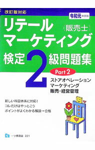 【中古】リテールマーケティング〈販売士〉検定2級問題集 令和元年度版Part2/ 中谷安伸