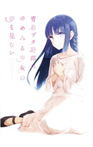 【中古】【Blu−ray】青春ブタ野郎はゆめみる少女の夢を見ない / 増井壮一【監督】