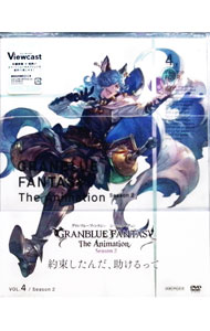 【中古】【全品10倍！5/10限定】GRANBLUE FANTASY The Animation Season2 4 ［シリアルコード付属なし］/ 梅本唯【監督】