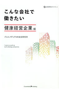 【中古】こんな会社で働きたい 健康経営企業編/ クロスメディアHR総合研究所